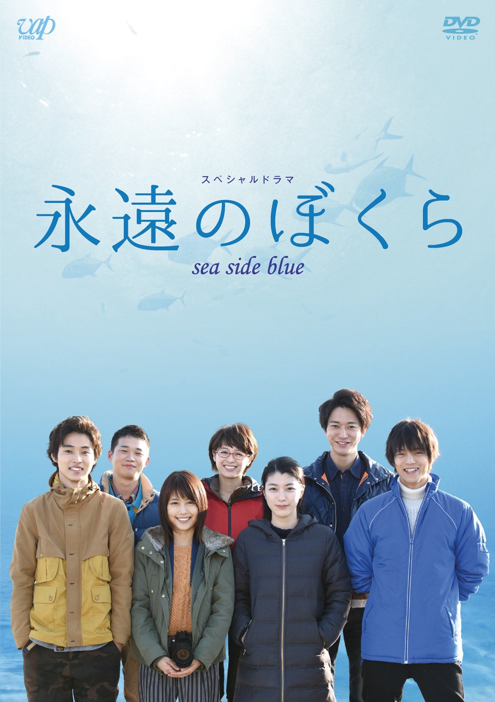 永遠のぼくら sea side blue