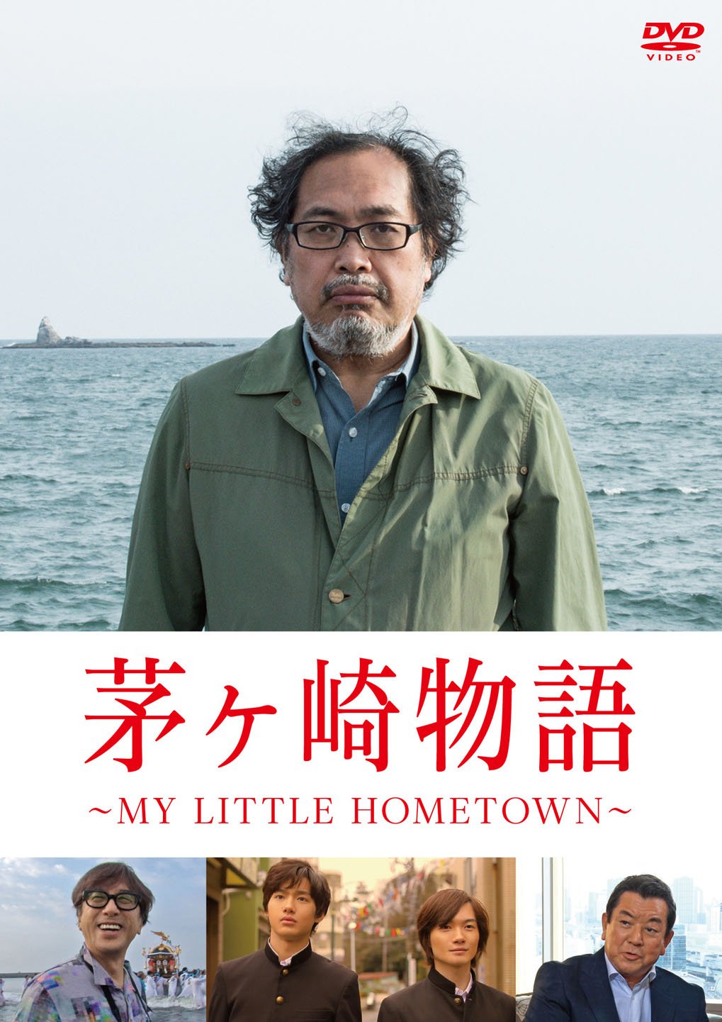 茅ヶ崎物語 〜MY LITTLE HOMETOWN〜