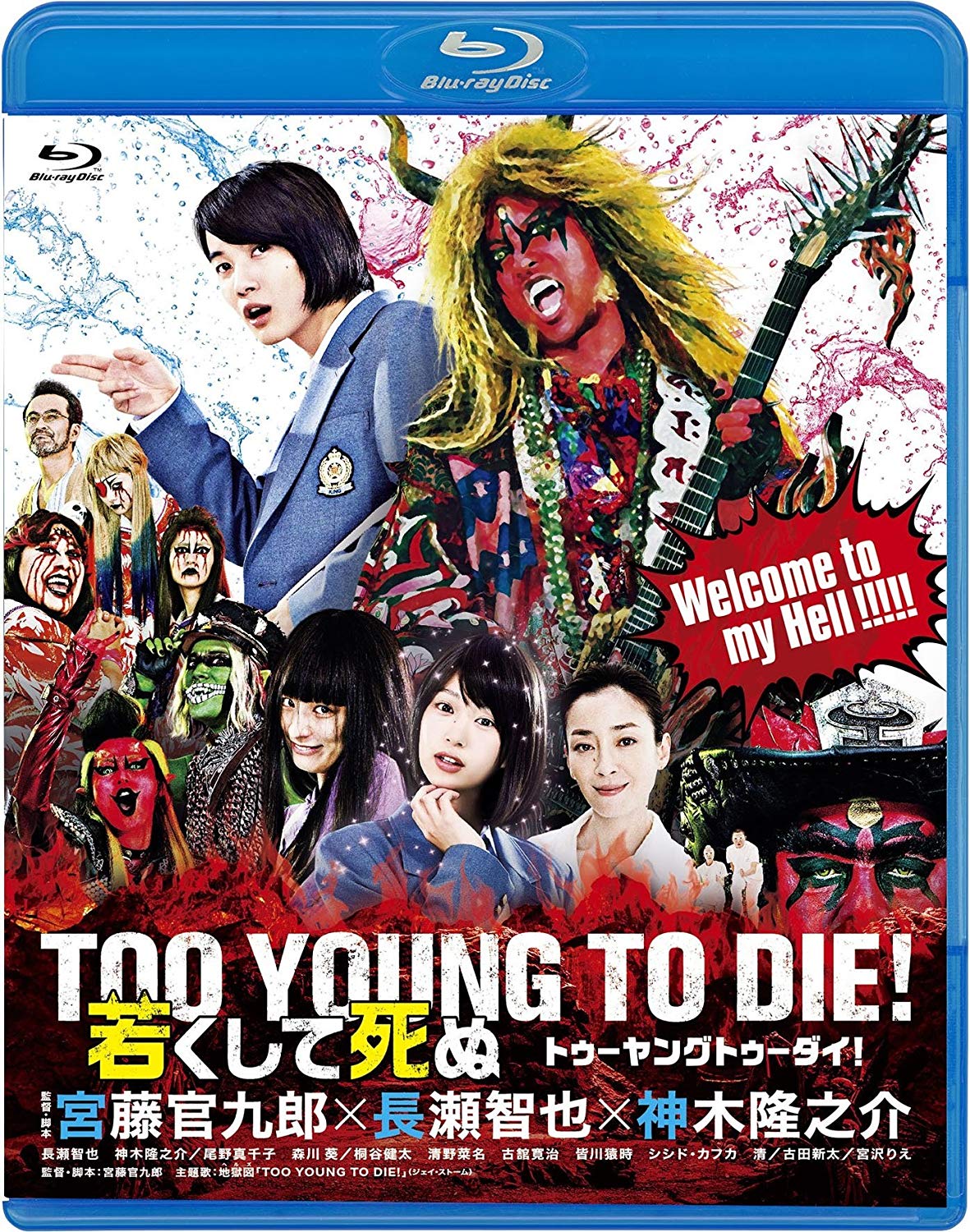 TOO YOUNG TO DIE! 若くして死ぬ