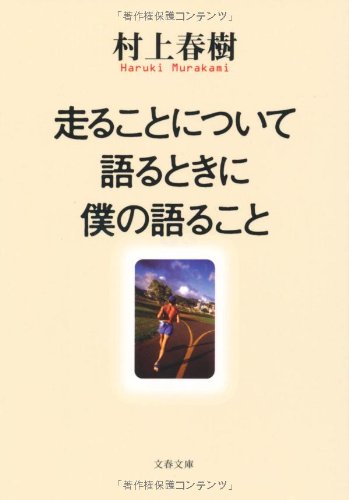 走ることについて語るときに僕の語ること