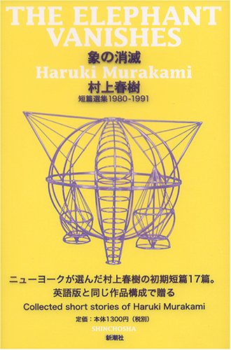 象の消滅 短篇選集 1980-1991