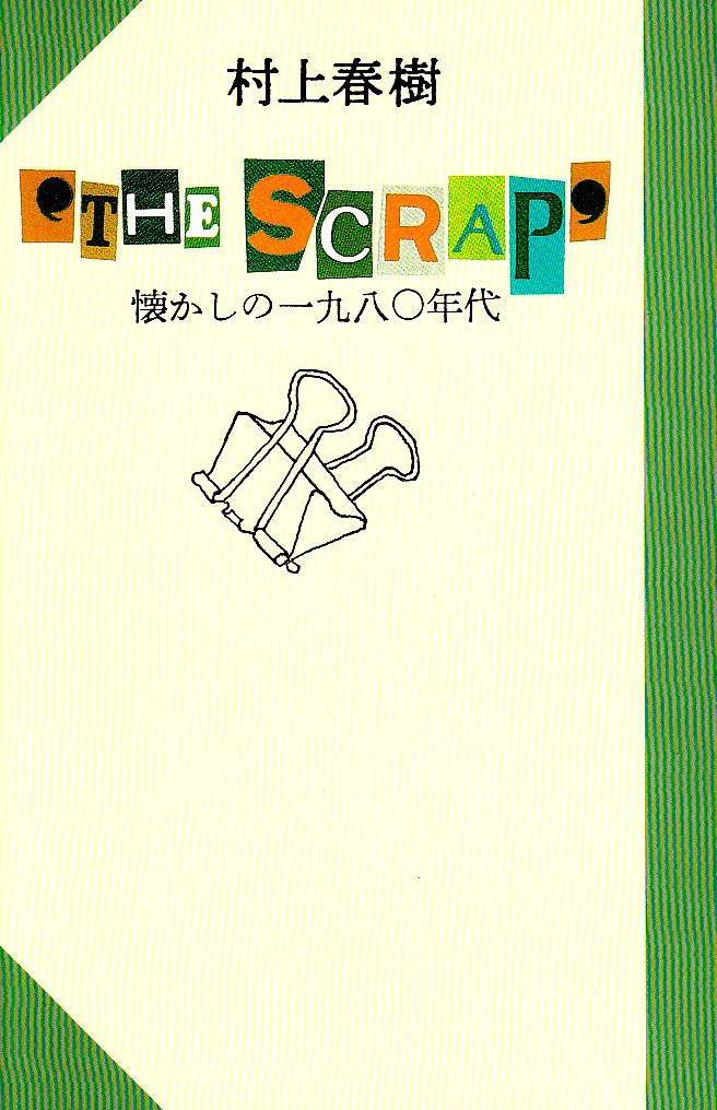 THE SCRAP 懐かしの一九八〇年代