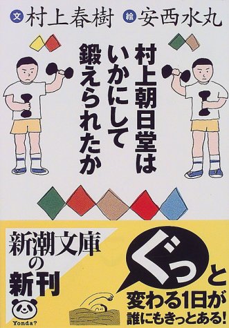 村上朝日堂はいかにして鍛えられたか