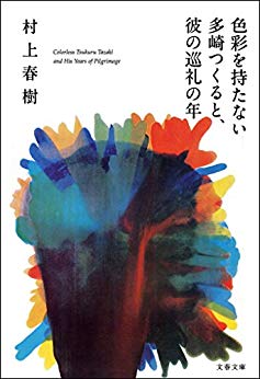 色彩を持たない多崎つくると、彼の巡礼の年