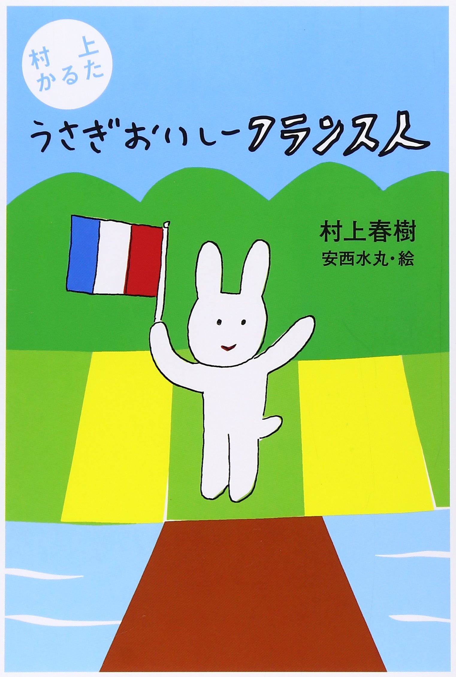 村上かるた うさぎおいしーフランス人