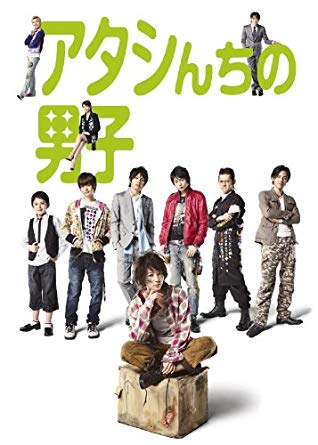 初共演は「アタシんちの男子」