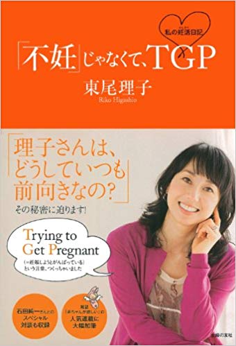 不妊治療も前向きにトライした東尾さん