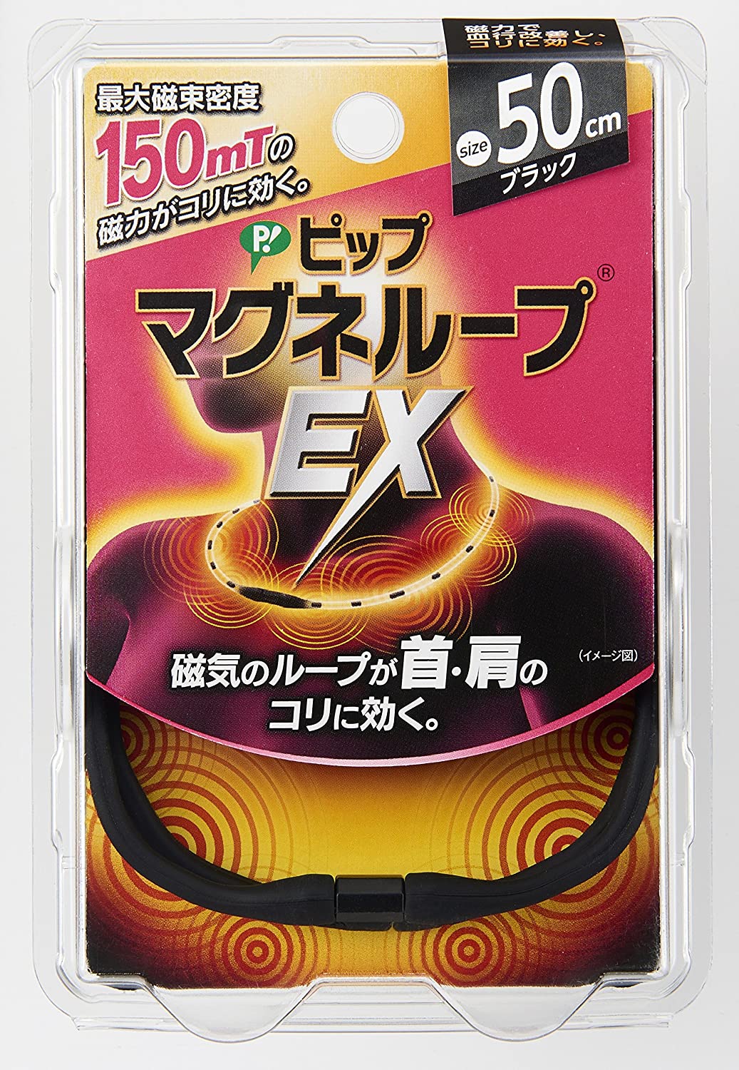 ピップ マグネループ EX 高磁力タイプ ブラック 50cm