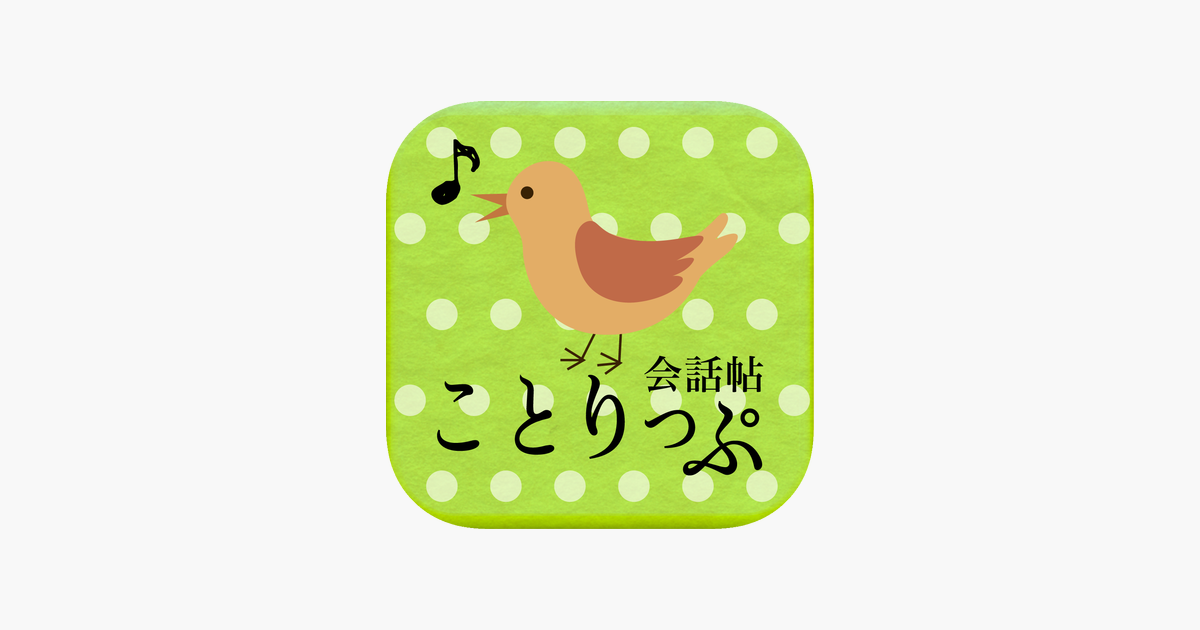 ‎「ことりっぷ 会話帖 Pro ～海外旅行会話&翻訳～」App Store