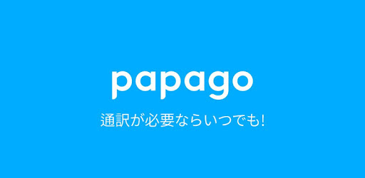 Naver Papago翻訳 - Google Play 