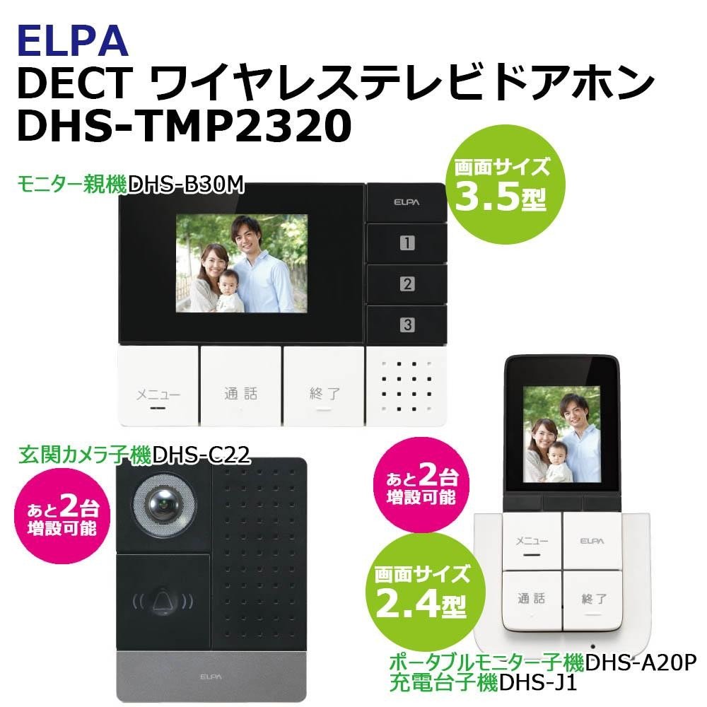 23位：ELPA DECT ワイヤレステレビドアホン フルセット DHS-TMP2320 1864300