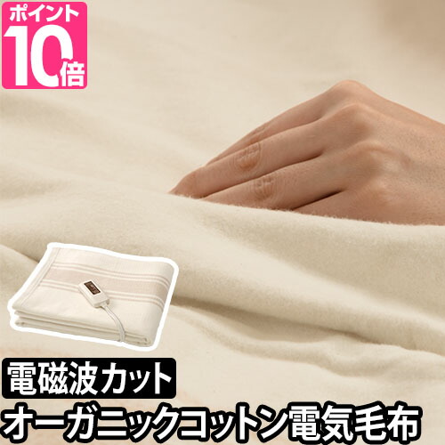 22位　電気毛布 電磁波99%カット