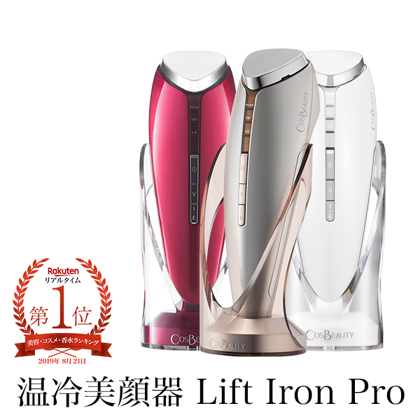 17位　 リフトアイロンプロ Lift Iron Pro 温冷美顔器