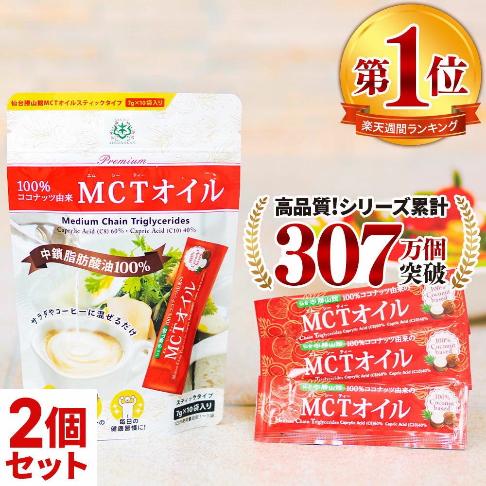 13位　仙台勝山館 MCTオイル スティック (7g×10包入)×2個