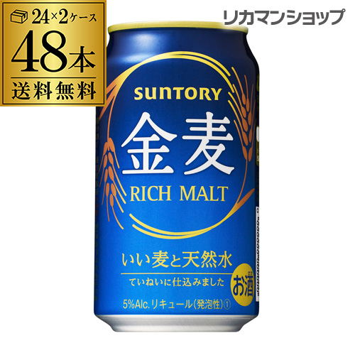 13位　サントリー 金麦 350ml×48缶 2ケース 