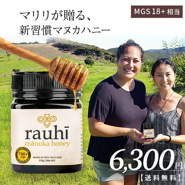 4位　マヌカハニー MG700以上 (MGS18+相当) 250g 【Rauhi(ラウヒ)】