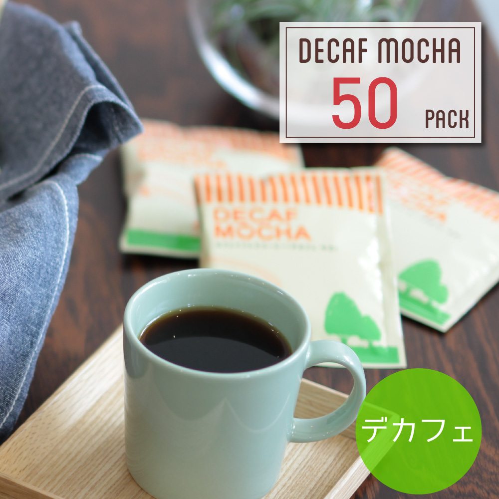 17位　デカフェ 珈琲 ドリップコーヒー ノンカフェイン モカ５０杯分