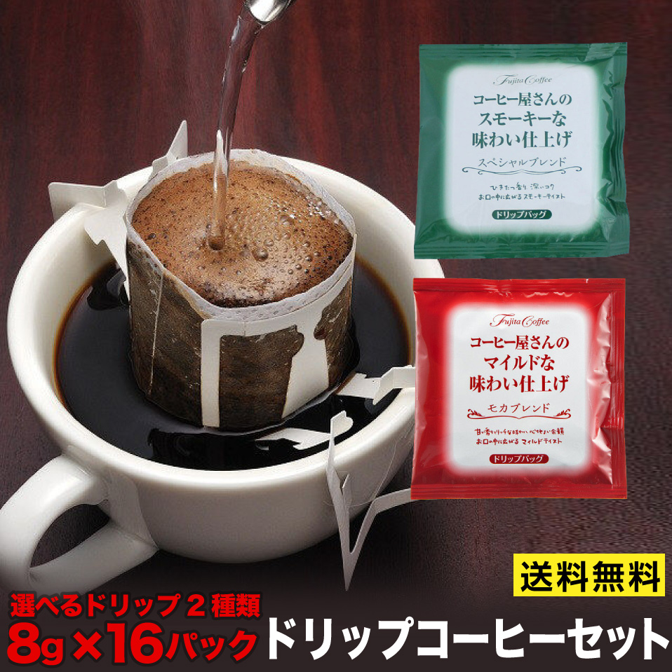 14位　ドリップコーヒー　コーヒー屋さん味わい仕上げ　選べるドリップ　（スペシャル・モカ・アソート）　8g×16Ｐ