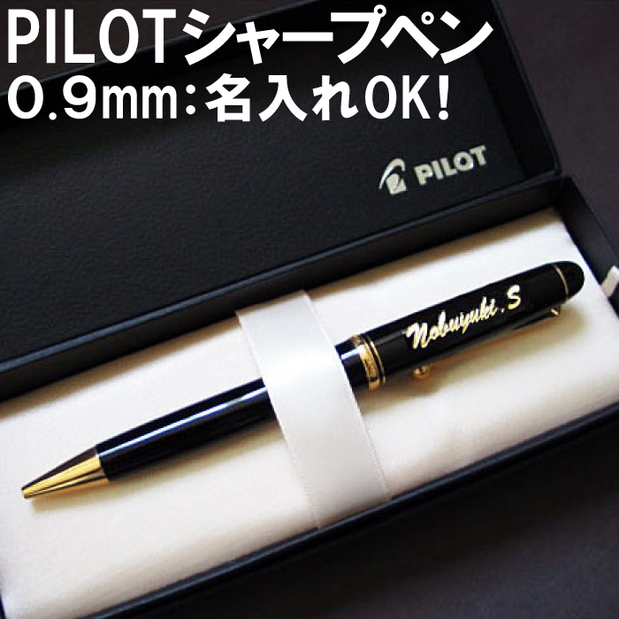 14位　名入れ シャーペン パイロット PILOT 