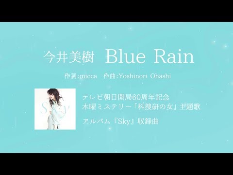 今井美樹 - 「Blue Rain」【テレビ朝日ドラマ「科捜研の女」主題歌】 - YouTube