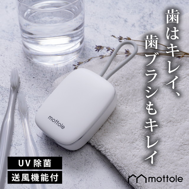 2位：mottole 充電式UV歯ブラシホルダーMTL-E021