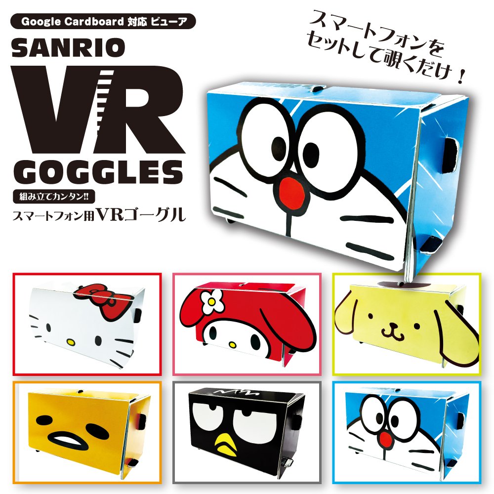 7位：サンリオ Google Cardboard　対応ビューア　スマートフォン用　VRゴーグル / ハローキティ マイメロディ ポムポムプリン ぐでたま バッドばつ丸 ドラえもん / 360度 立体 仮想体験！ スマホ用 3Dメガネ (I’m DORAEMON)