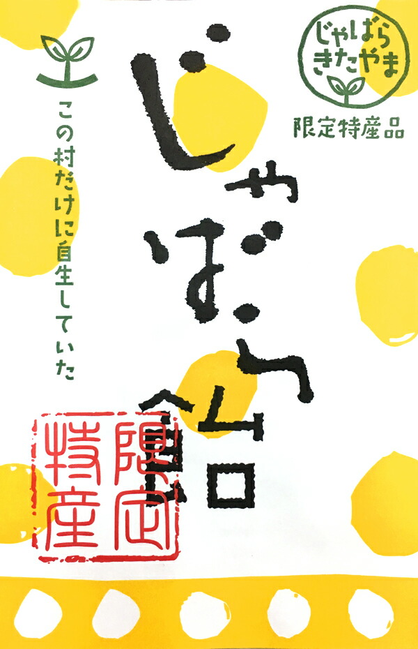 4位：北山村の じゃばら飴