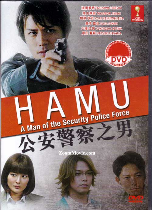 HAMU－公安警察の男－
