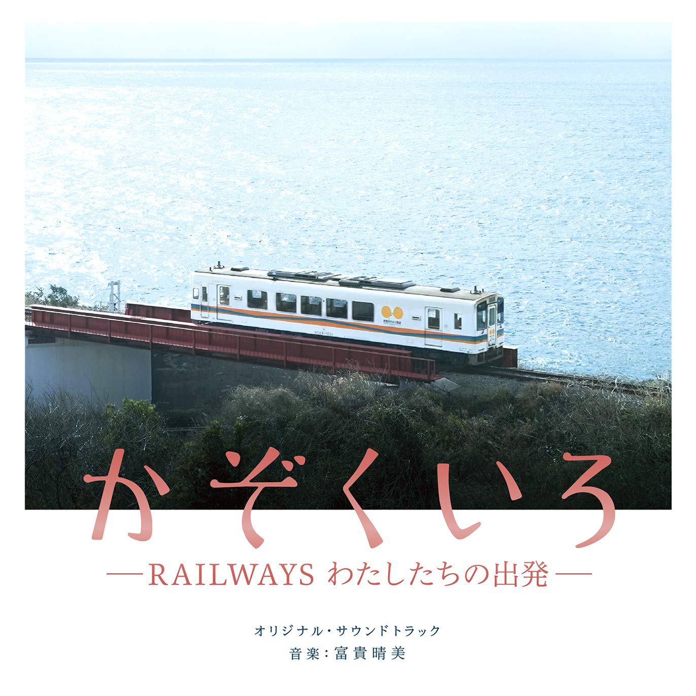 かぞくいろ RAILWAYS わたしたちの出発