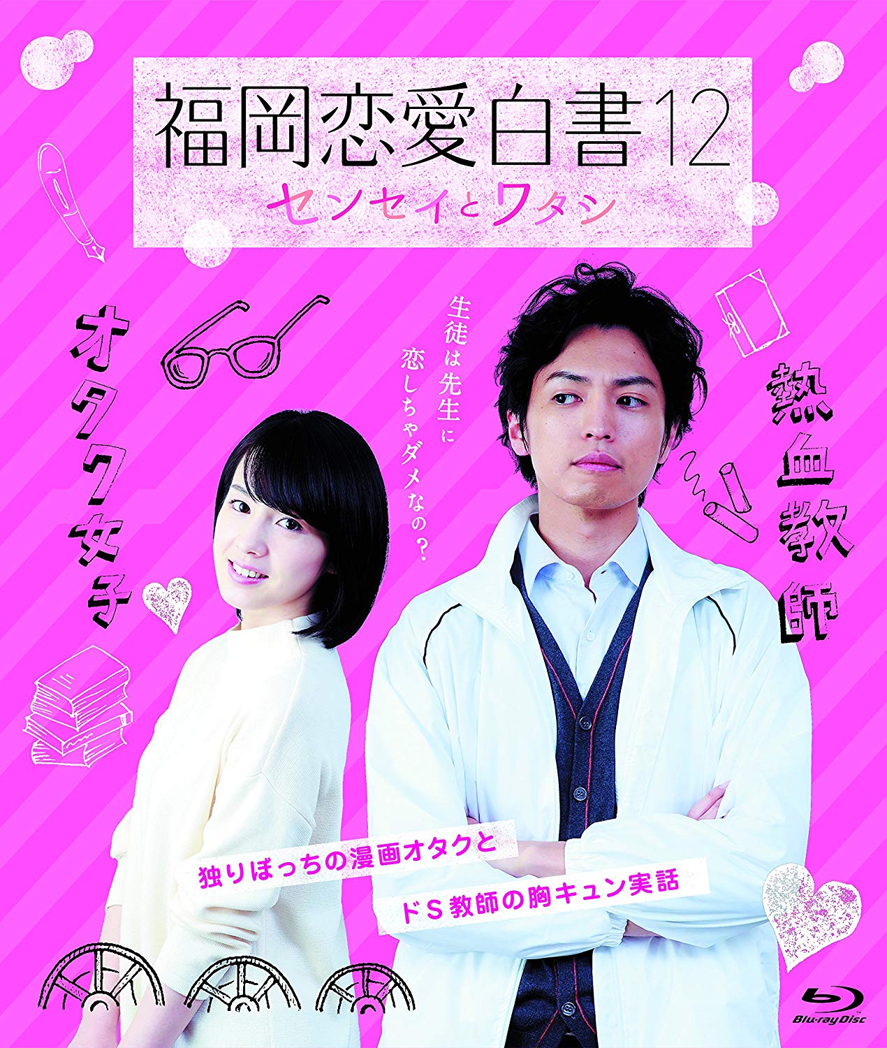 福岡恋愛白書12 〜センセイとワタシ〜