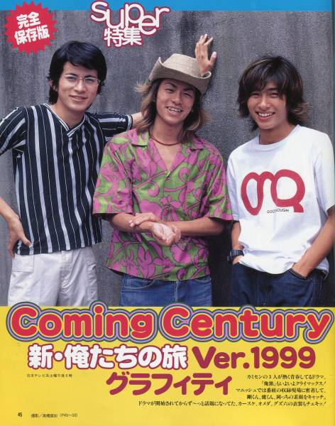 新・俺たちの旅 Ver.1999
