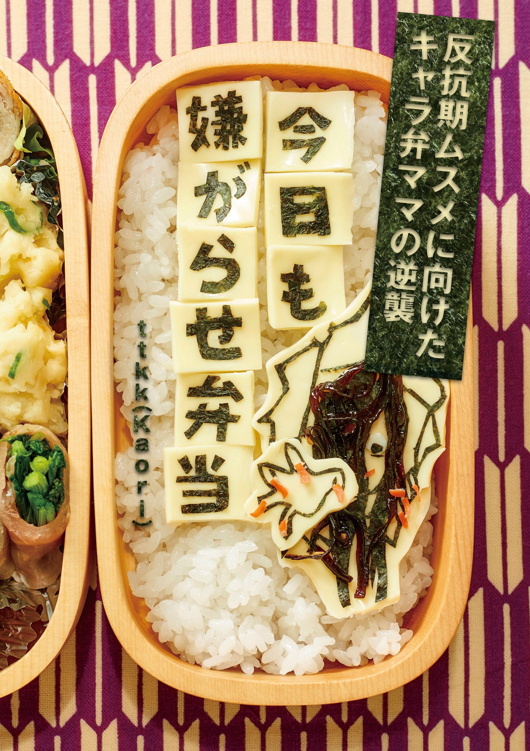 今日も嫌がらせ弁当