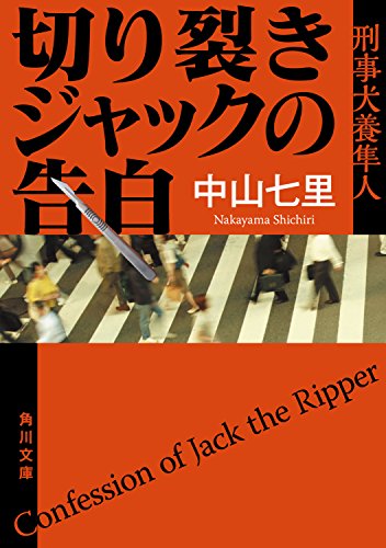 切り裂きジャックの告白〜刑事 犬養隼人〜