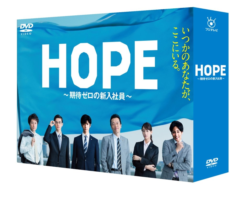 HOPE〜期待ゼロの新入社員〜