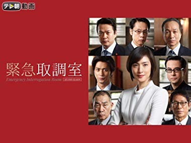 緊急取調室 THIRD SEASON