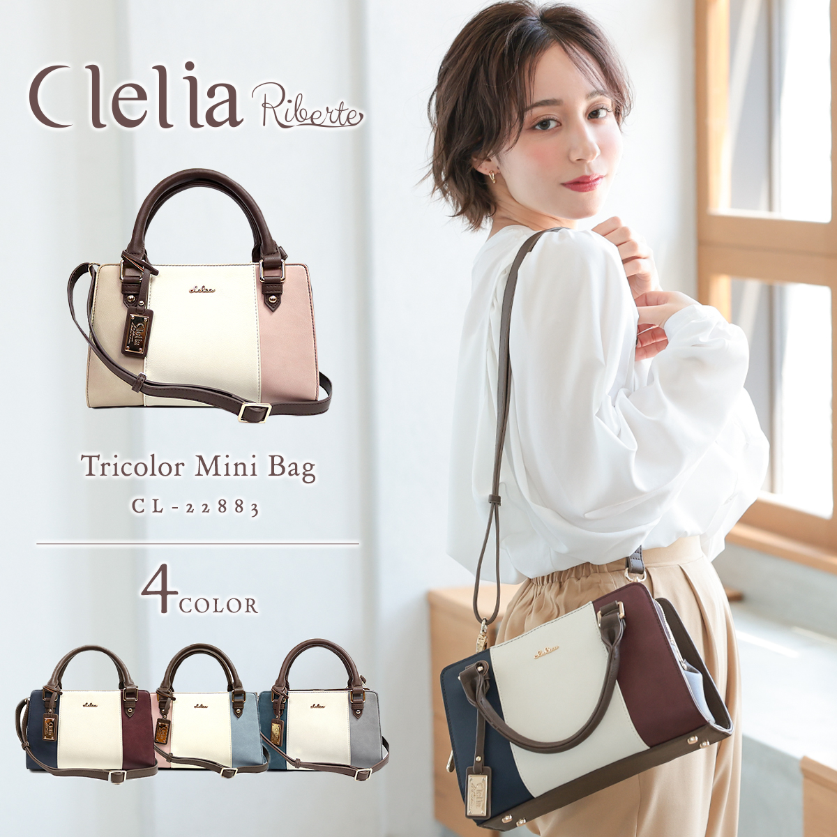 16位：Clelia クレリア リベルテ フェイクレザー 2way smtb-k