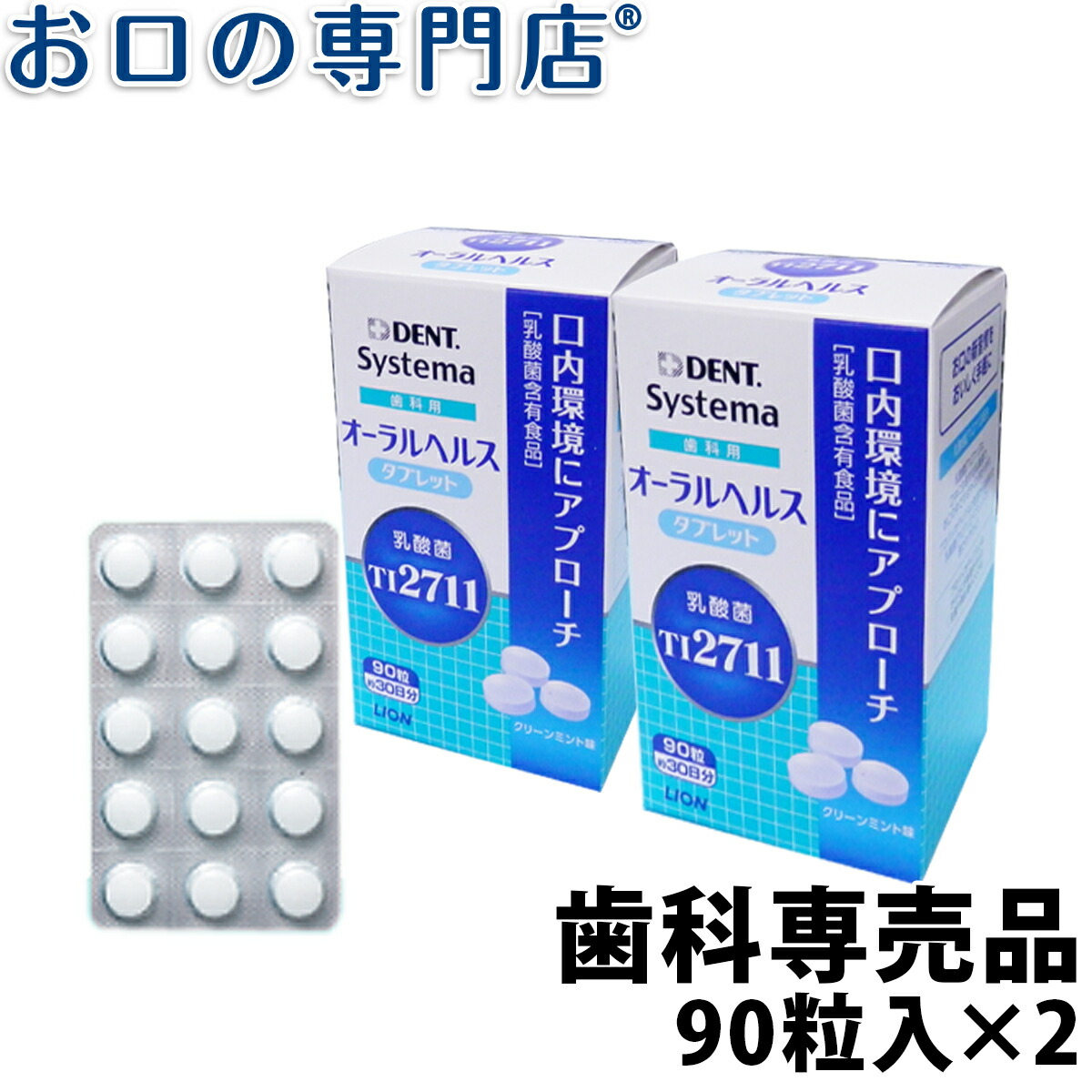 2位　ライオン デント システマ 歯科用オーラルヘルスタブレット ミント味 90粒(約30日分) ×2箱