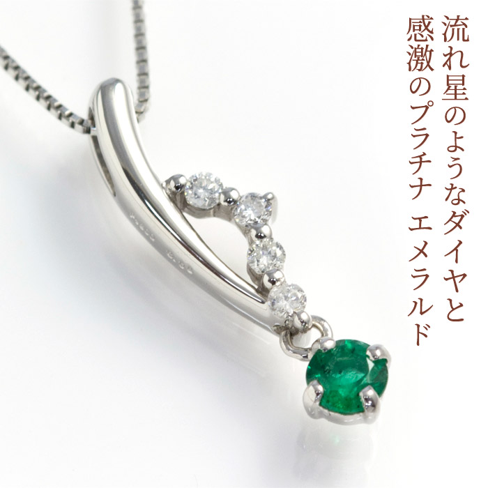 19位：エメラルド ネックレス 高品質AAAAランクのエメラルド使用 ダイヤ0.05ct プラチナ（PT900/PT850）