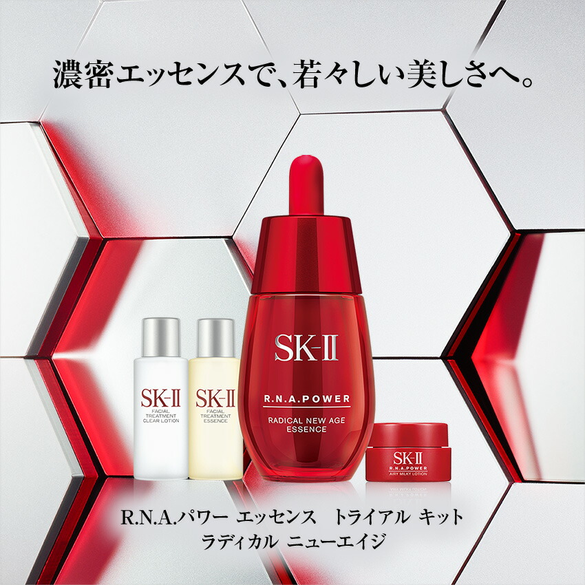 12位：SK-II R.N.A.パワー エッセンス トライアル キット ラディカル ニュー エイジ