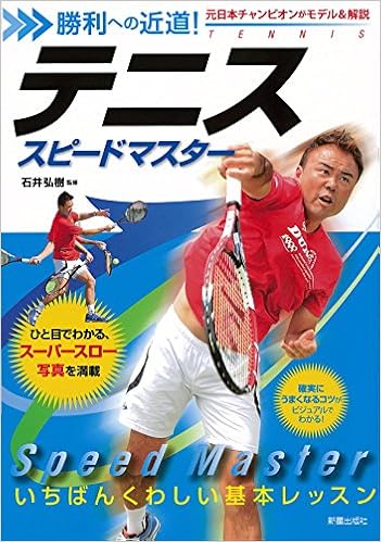 テニス スピードマスター (勝利への近道!) 