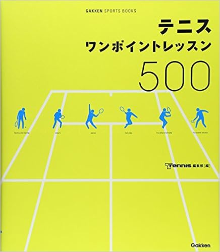 テニスワンポイントレッスン500 