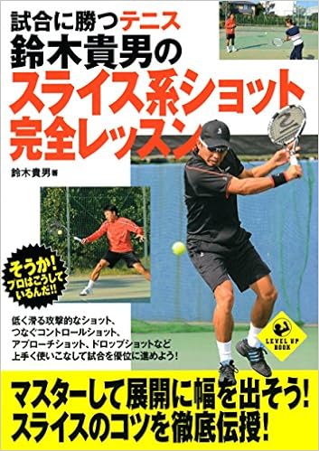 試合に勝つテニス　鈴木貴男のスライス系ショット完全レッスン