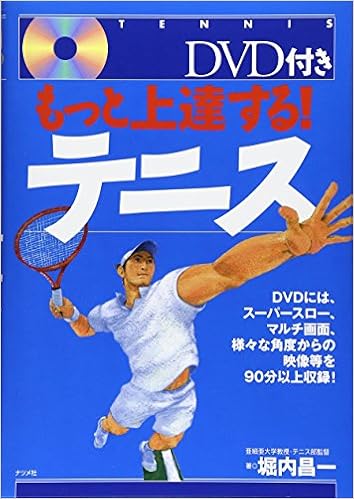 DVD付き もっと上達する!テニス