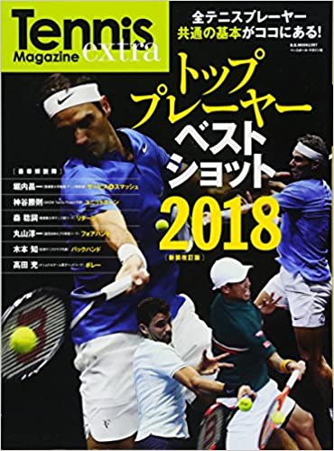 テニス トッププレーヤー ベストショット2018