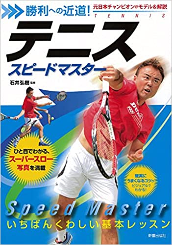 テニス スピードマスター (勝利への近道!) 