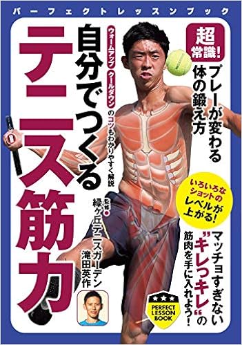 超常識! プレーが変わる体の鍛え方 自分でつくる テニス筋力