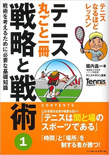 テニス丸ごと一冊 戦略と戦術〈1〉