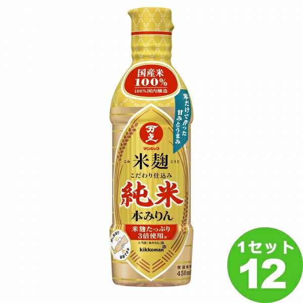 10位：キッコーマン 万上 米麹 こだわり仕込み 純米 本みりん 450ml×12本