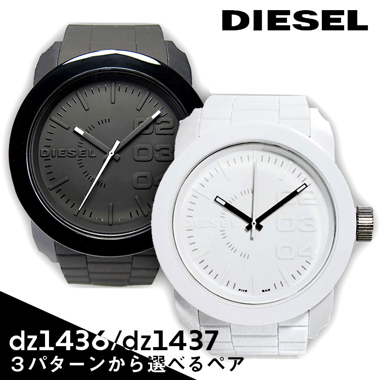 【ペア価格】ディーゼル 腕時計 diesel ペアウォッチ メンズ レディース ホワイト ブラック ラバーベルト dz1436 dz1437 白 黒