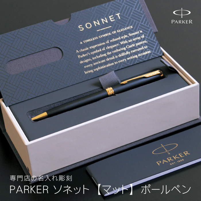 7位：PARKER ソネット マットブラック